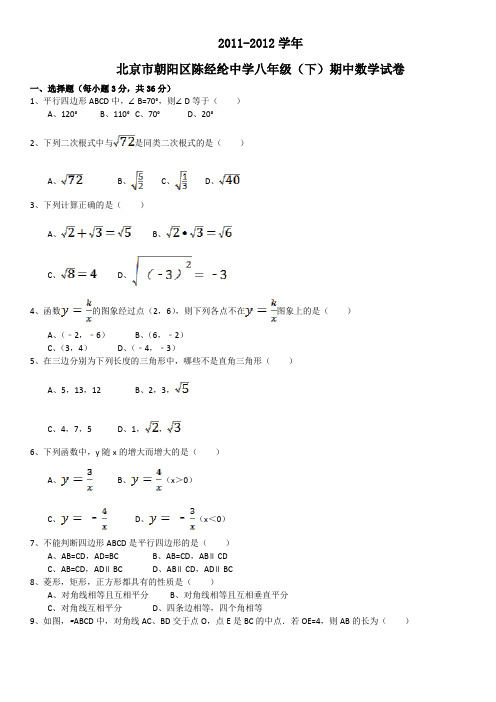 2011-2012学年北京市朝阳区陈经纶中学八年级(下)期中数学试卷