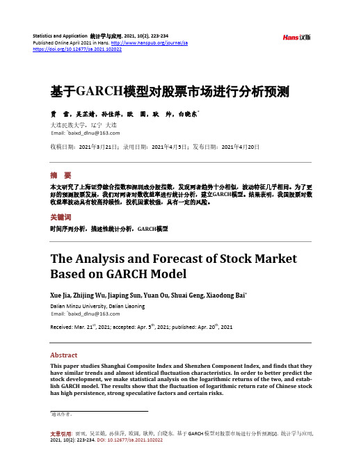 基于GARCH模型对股票市场进行分析预测