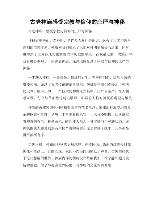 古老神庙感受宗教与信仰的庄严与神秘