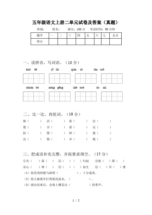 五年级语文上册二单元试卷及答案(真题)