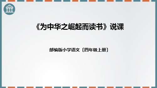 四年级上册《为中华之崛起而读书》说课课件