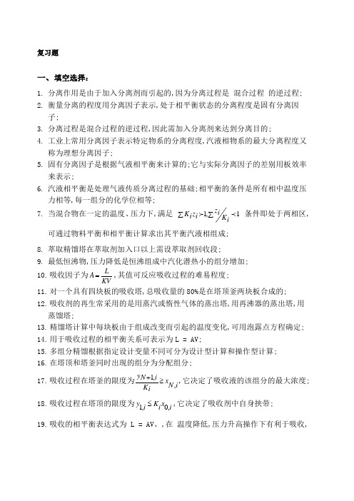 化工分离工程复习题