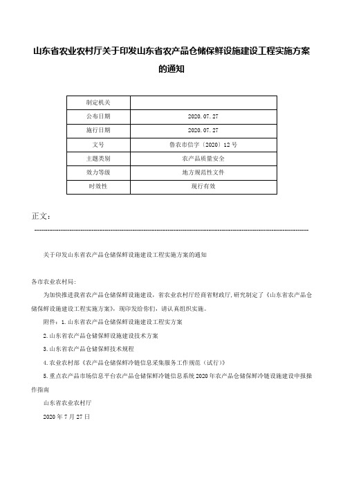 山东省农业农村厅关于印发山东省农产品仓储保鲜设施建设工程实施方案的通知-鲁农市信字〔2020〕12号