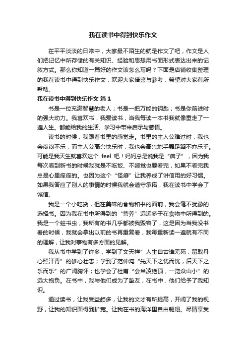 我在读书中得到快乐作文