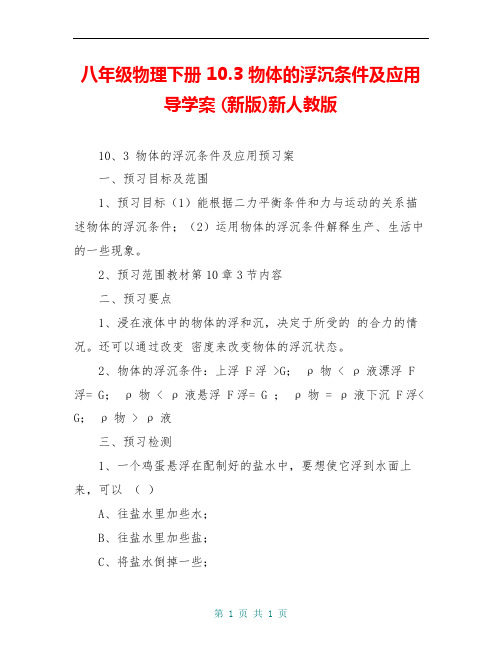 八年级物理下册 10.3 物体的浮沉条件及应用导学案 (新版)新人教版