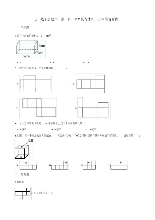 五年级下册数学一课一练-3.2长方体和正方体的表面积人教版(含解析)