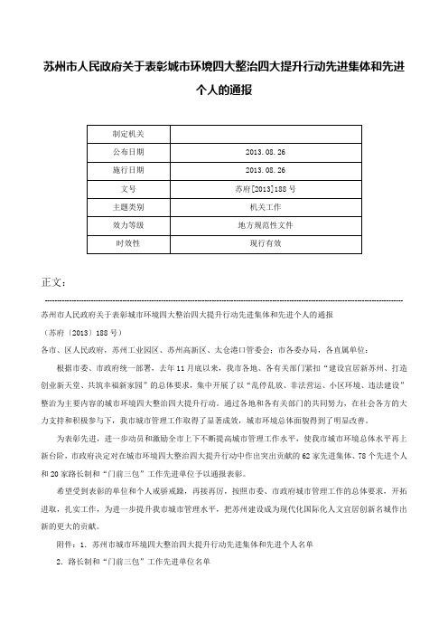 苏州市人民政府关于表彰城市环境四大整治四大提升行动先进集体和先进个人的通报-苏府[2013]188号