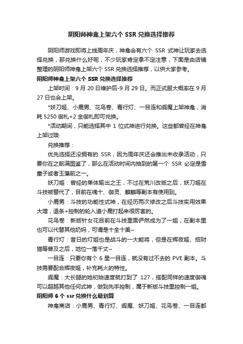 阴阳师神龛上架六个SSR兑换选择推荐