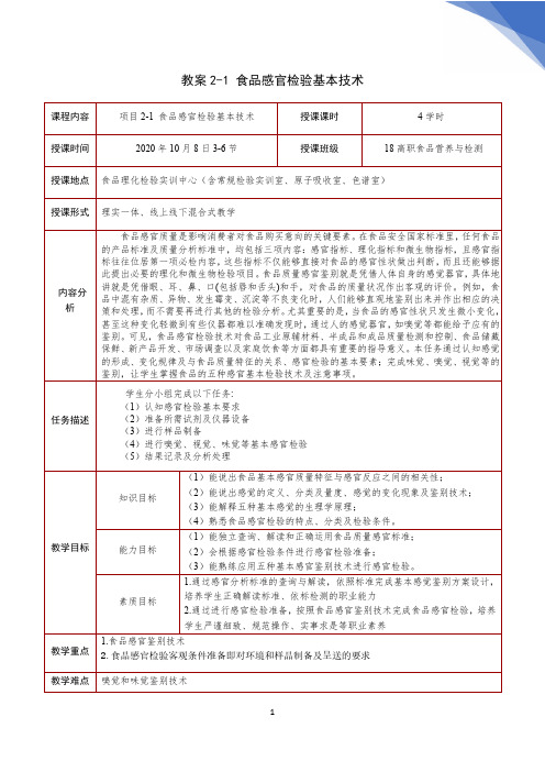 3.项目2-1 食品感官检验基本技术