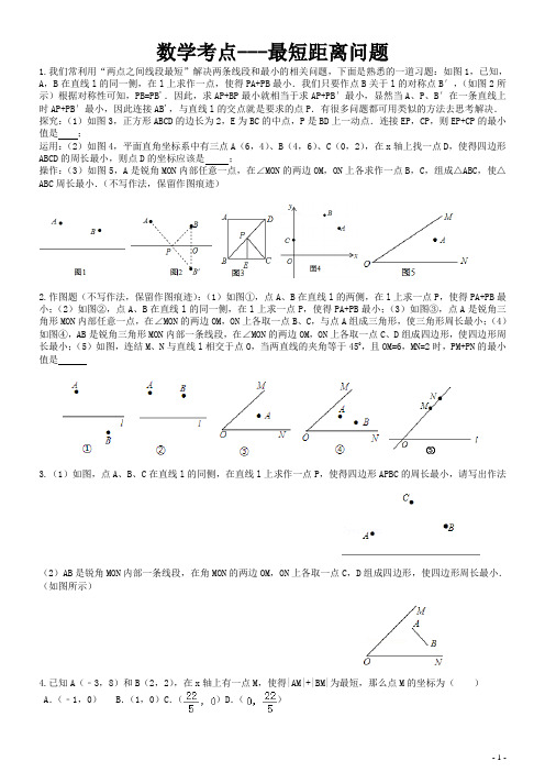 数学考点---最短距离问题(带答案)