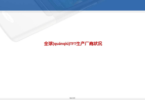 全球TFT生产厂商状况