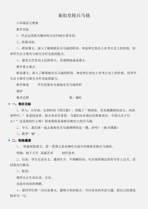 (六年级语文教案)秦始皇陵兵马俑