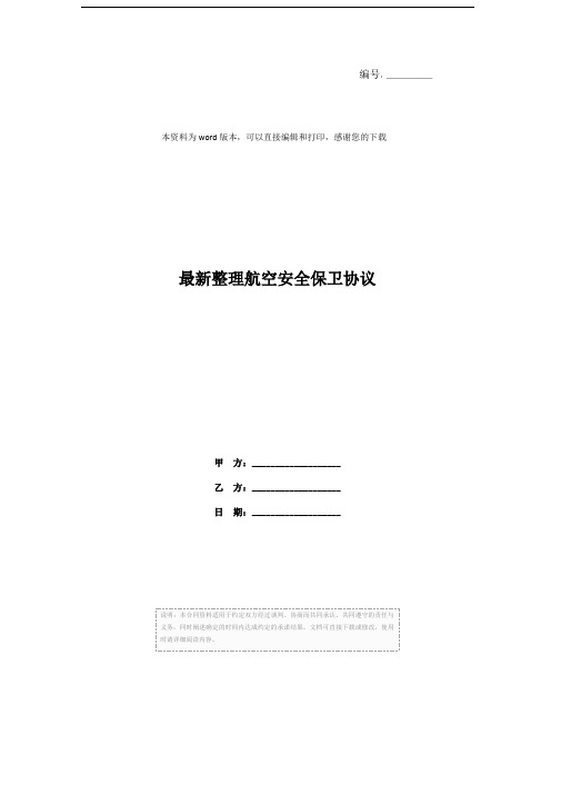 最新整理航空安全保卫协议