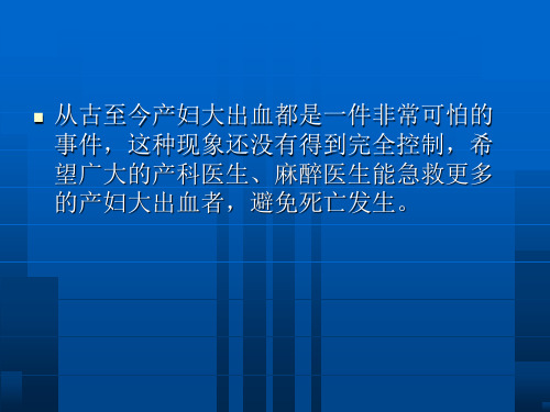 产后大出血急救PPT课件