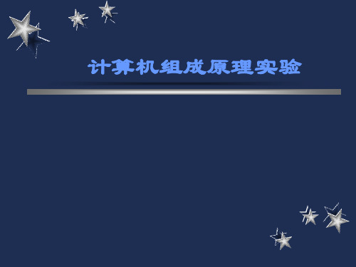 [电脑基础知识]计算机组成原理实验