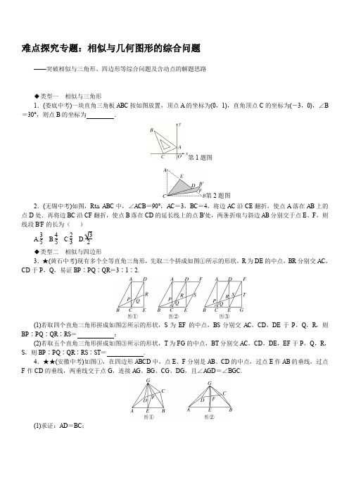 华师大版2019秋九年级数学上册专题 6.难点探究专题：相似与几何图形的综合问题