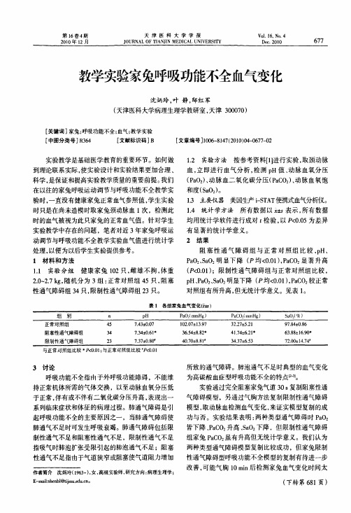 教学实验家兔呼吸功能不全血气变化