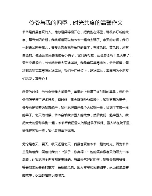 爷爷与我的四季：时光共度的温馨作文