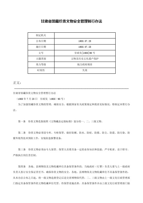 甘肃省馆藏珍贵文物安全管理暂行办法-甘政发[1988]98号