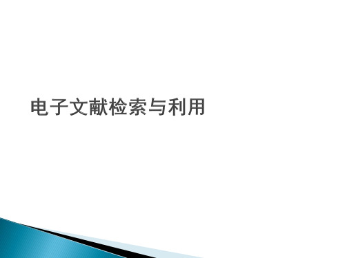 电子文献检索与利用