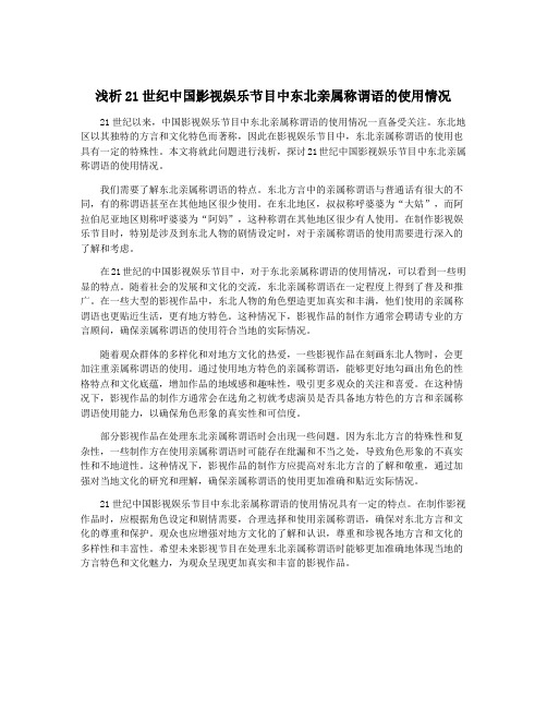 浅析21世纪中国影视娱乐节目中东北亲属称谓语的使用情况