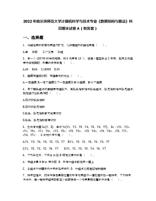 2022年哈尔滨师范大学计算机科学与技术专业《数据结构与算法》科目期末试卷A(有答案)