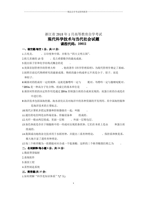 2020年1月现代科学技术与当代社会试卷及答案解析自考浙江