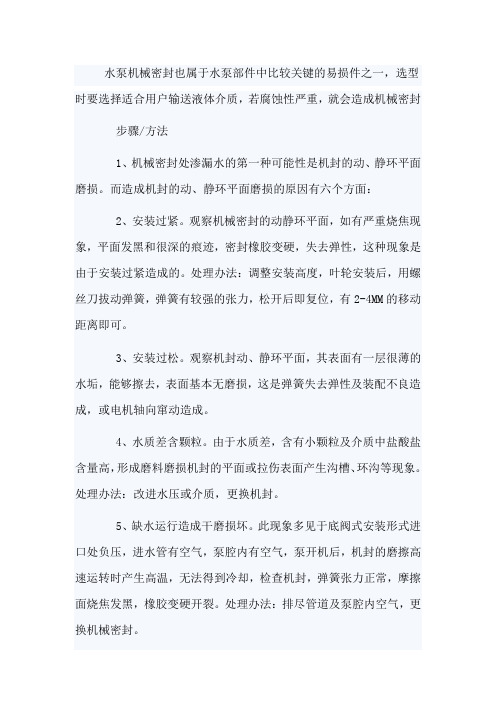 造成水泵机械密封的原因有哪些及防护措施？