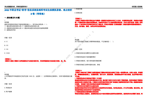 2022年职业考证-软考-信息系统监理师考试全真模拟易错、难点剖析B卷(带答案)第49期