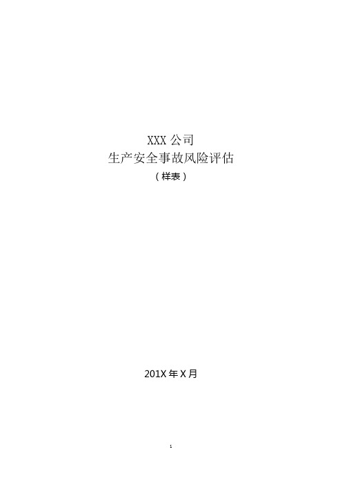 事故风险评估和应急资源调查清单(样表)