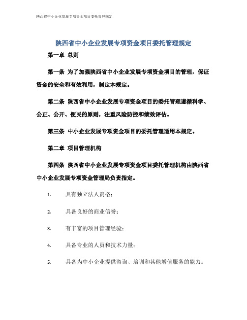 陕西省中小企业发展专项资金项目委托管理规定