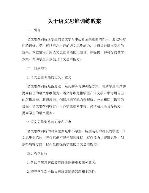 关于语文思维训练教案