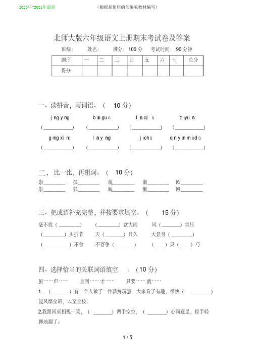 统编-部编人教版北师大版六年级语文上册期末考试卷及答案(2020年-2021年)