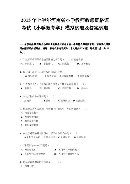 2015年上半年河南省小学教师教师资格证考试《小学教育学》模拟试题及答案试题