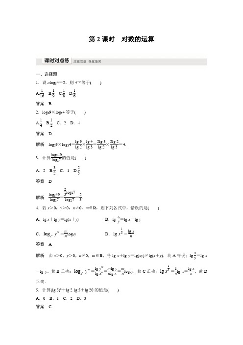 课时作业18：2.2.1　第2课时　对数的运算