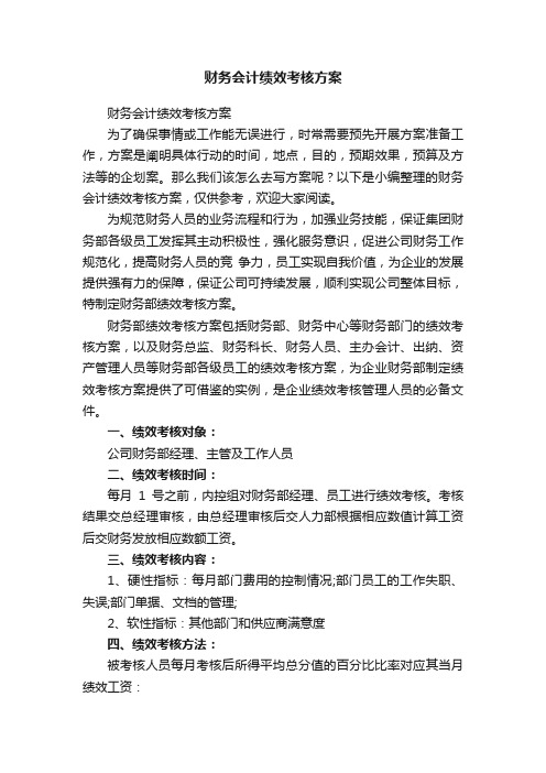 财务会计绩效考核方案