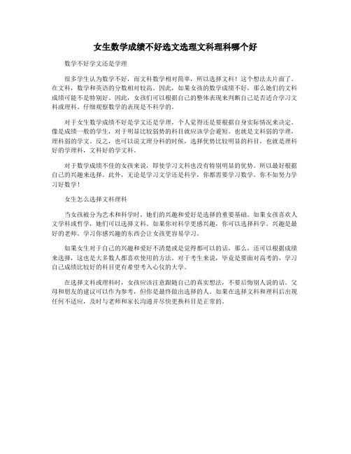 女生数学成绩不好选文选理文科理科哪个好