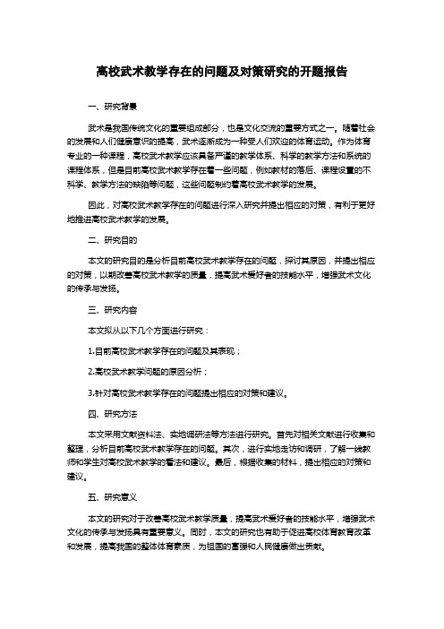 高校武术教学存在的问题及对策研究的开题报告