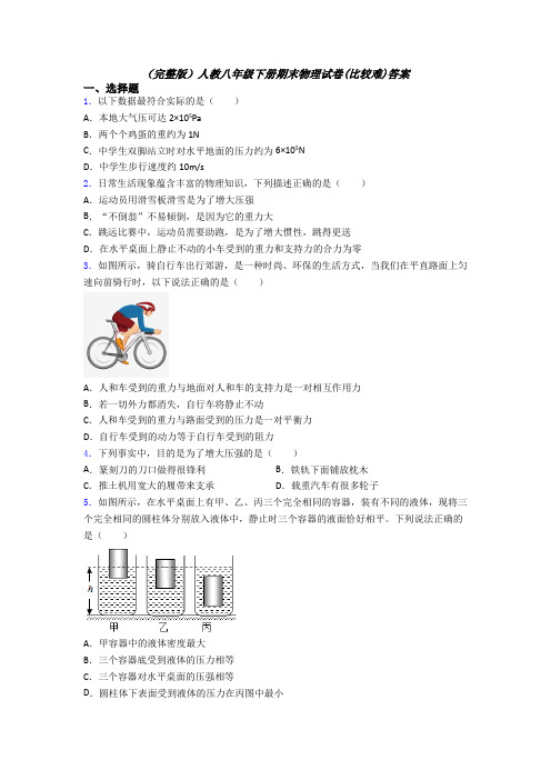 （完整版）人教八年级下册期末物理试卷(比较难)答案