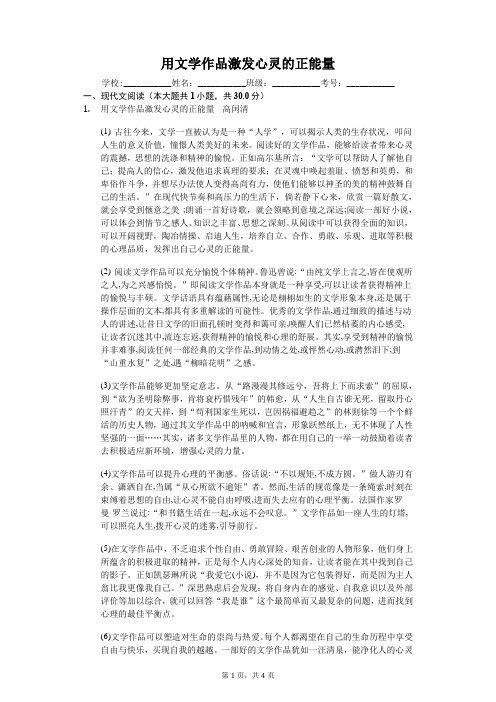 用文学作品激发心灵的正能量 课外阅读理解提高(含答案)