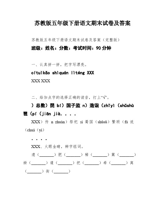 苏教版五年级下册语文期末试卷及答案