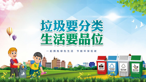 绿色垃圾分类全民行动环保低碳爱护环境教学课件PPT模板
