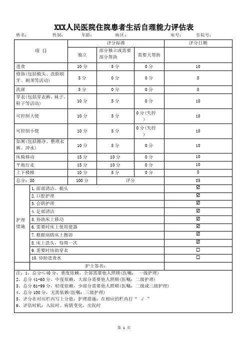 生活自理能力评估表模版