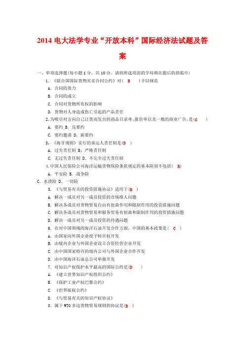 2014电大法学专业“开放本科”国际经济法试题及答案