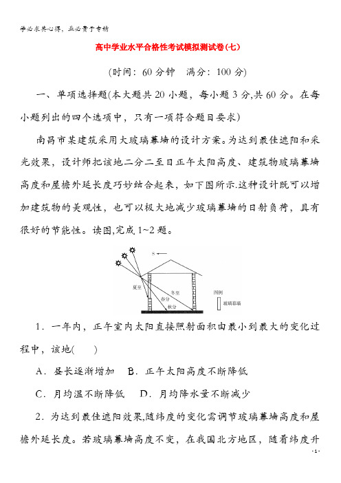 2019-2020年高中地理学业水平测试复习考试模拟测试卷(七)(含解析)