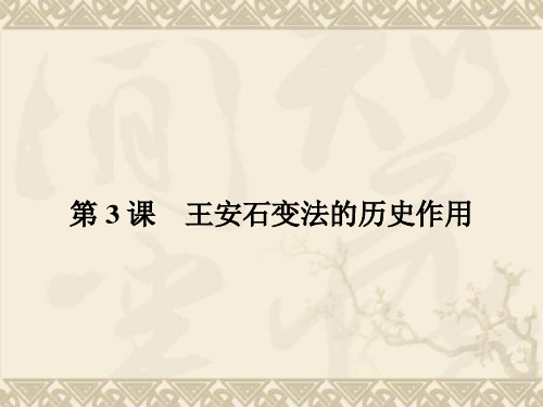 【优化设计-赢在课堂】(人教)2015高中历史选修1配套课件4-3 王安石变法的历史作用