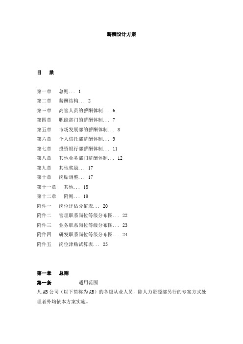 信托公司薪酬设计方案