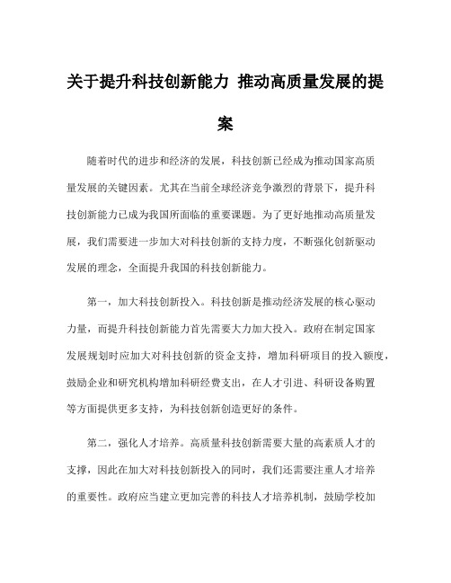 关于提升科技创新能力 推动高质量发展的提案