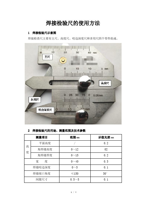 焊接检验尺的使用方法