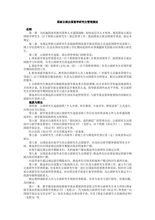 国家公派出国留学研究生管理规定